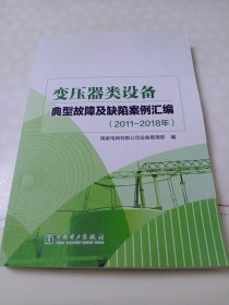 变压器类设备典型故障及缺陷案例汇编（2011-2018年）