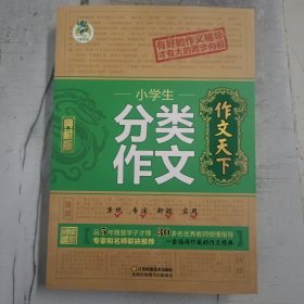 顶呱呱作文天下-小学生分类作文