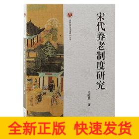 宋代养老制度研究