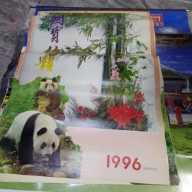 国宝竹韵1996年 挂历