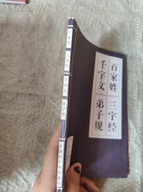 百家姓三字经千字文弟子规