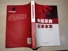 中国革命纪事本末