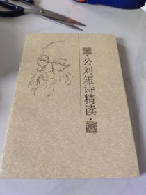 公劉短詩精讀