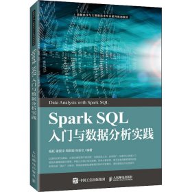 SparkSQL入门与数据分析实践