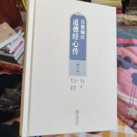 道德经心传 阴符经 修真诗选