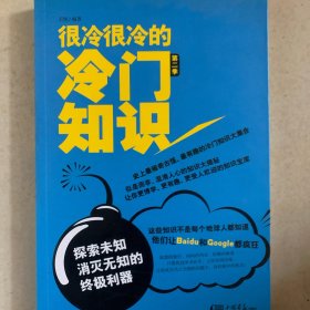 很冷很冷的冷门知识（第2季）：探索未知，消灭无知的终极利器