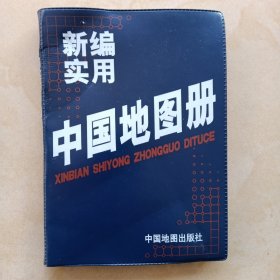 新编实用中国地图册