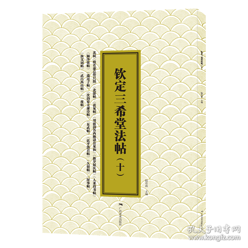 钦定三希堂法帖(十) 9787549426911
