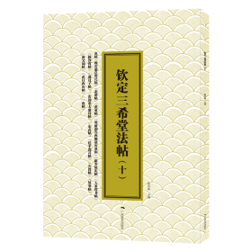 钦定三希堂法帖(十) 9787549426911