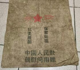 中国人民赴 朝慰问团赠袋子