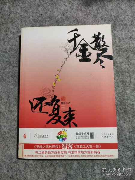 千金散尽还复来（彩虹堂花蔻子系列06·蜀客大神最得意作品·妙手神偷与易容高手的爱情大过招） 9787537832069