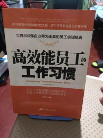 高效能员工的工作习惯