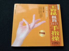 王岩昆极简手指操