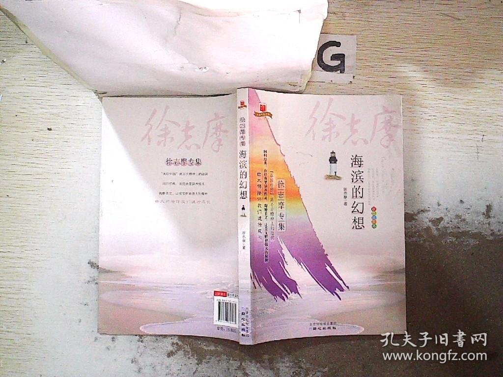 美丽中国书系·海滨的幻想：徐志摩专集（彩色绘图本）