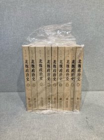 北魏政治史 全集 全九册 签名版 稀缺书