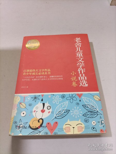 博集典藏馆：老舍儿童文学作品选·小说卷