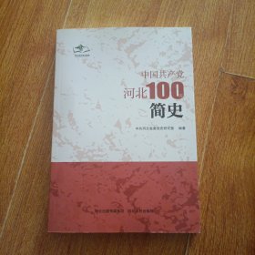 中国共产党河北100年简史