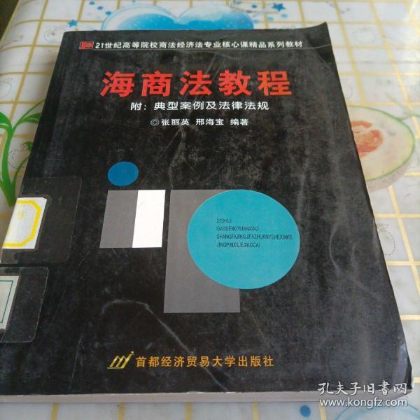 海商法教程——高等院校商法、经济法专业核心课精品系列教材