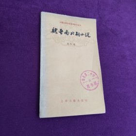 中国古典文学基本知识丛书 魏晋南北朝小说