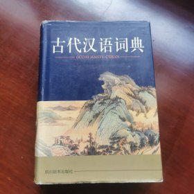 古代汉语词典