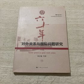 对外关系与国际问题研究