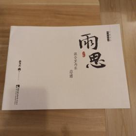 高为杰曲 雨思-混合室内乐(总谱)五线谱