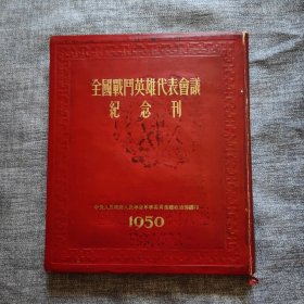 全国战斗英雄代表会议纪念刊 1950