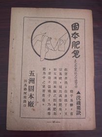 民国上海五洲固本肥皂广告；单页双面广告画.宣传画.广告页.广告纸