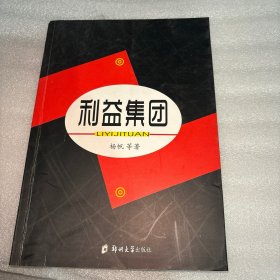 利益集团