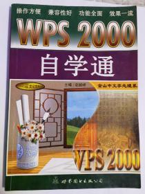 WPS 2000自学通