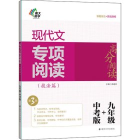 现代文专项阅读(技法篇) 9年级+中考版 第3版 龚建新著 正版图书