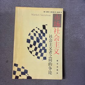 市场社会主义--社会主义者之间的争论