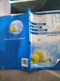 安全教育·环境教育·廉洁教育·法制教育·心理健 康教育·毒品及艾滋病预防教育读本