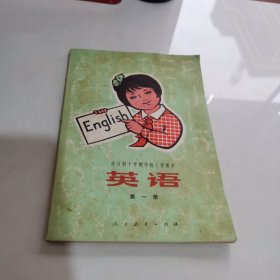 全日制十年制学校小学课本英语 第一册