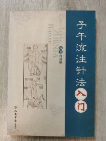 子午流注针法入门