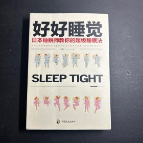 好好睡觉：日本睡眠师教你的超级睡眠法