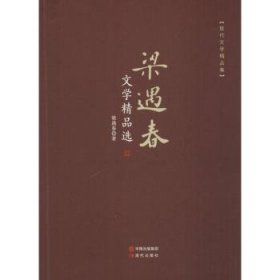 梁遇春文学精品选