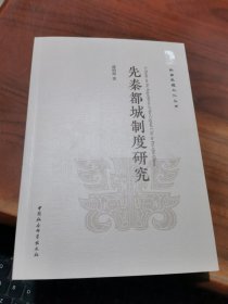 先秦都城制度研究