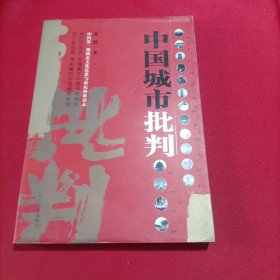 中国城市批判(扉页被撕掉一块，内页干净，看图下单)