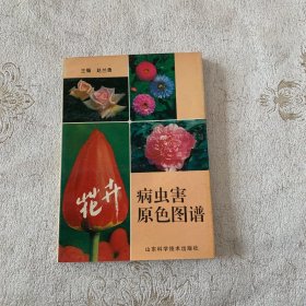 花卉病虫害原色图谱