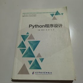 python程序设计 林幼平 电子科技大学出版社 9787564791520