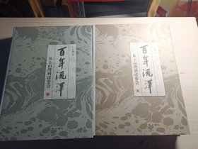 百年流泽--从土山湾到诸巷会(上下册)【签名本】