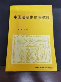 中国法制史参考资料