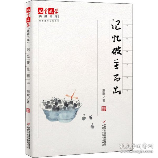 《儿童文学》典藏书库·荆歌童年记忆系列：记忆破茧而出