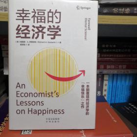 幸福的经济学：一本颠覆现代经济学的“幸福快乐”之作