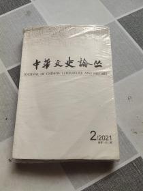 中华文史论丛·2021年第2期（塑封未拆）