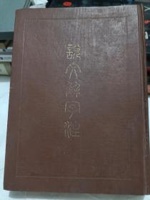 说文解字经