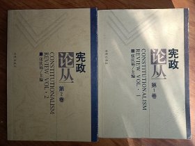 《宪政论丛》第一、第二卷【2册合售】