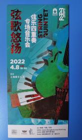 上海音乐厅  2022.04 弦乐四重奏专场音乐会（弦歌悠扬） 宣传页