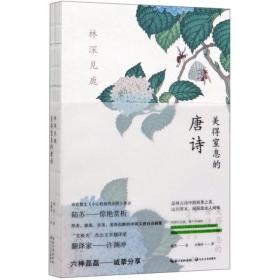 林深見鹿:美得窒息的唐詩:英漢對(duì)照 中國(guó)古典小說、詩詞 陸蘇 新華正版